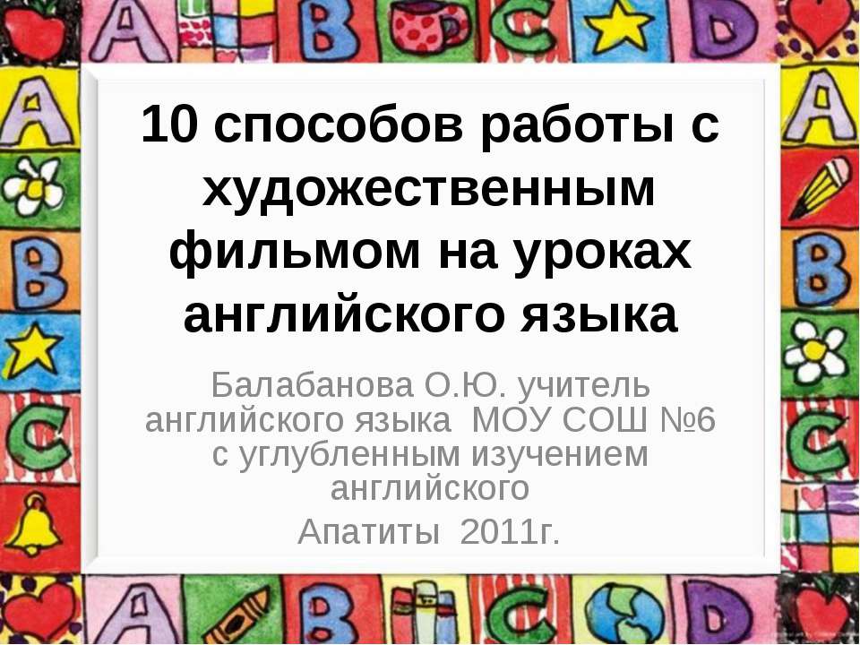 10 способов работы с художественным фильмом на уроках английского языка - Скачать Читать Лучшую Школьную Библиотеку Учебников (100% Бесплатно!)