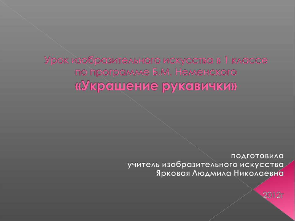 Украшение рукавичики - Скачать Читать Лучшую Школьную Библиотеку Учебников (100% Бесплатно!)