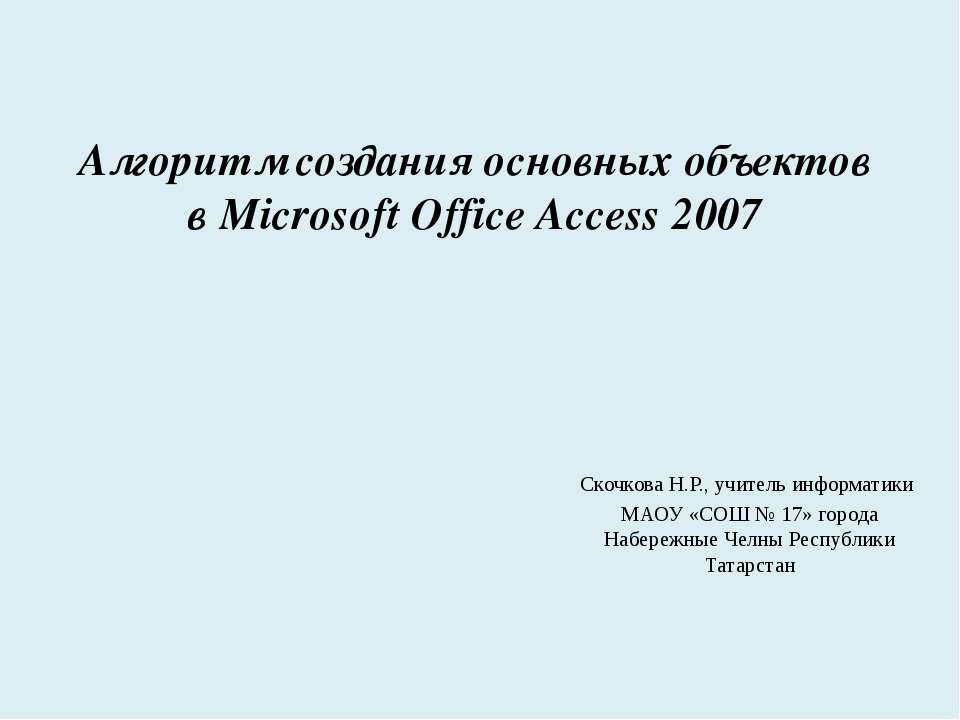 Алгоритм создания основных объектов в Microsoft Office Access 2007 - Скачать Читать Лучшую Школьную Библиотеку Учебников (100% Бесплатно!)