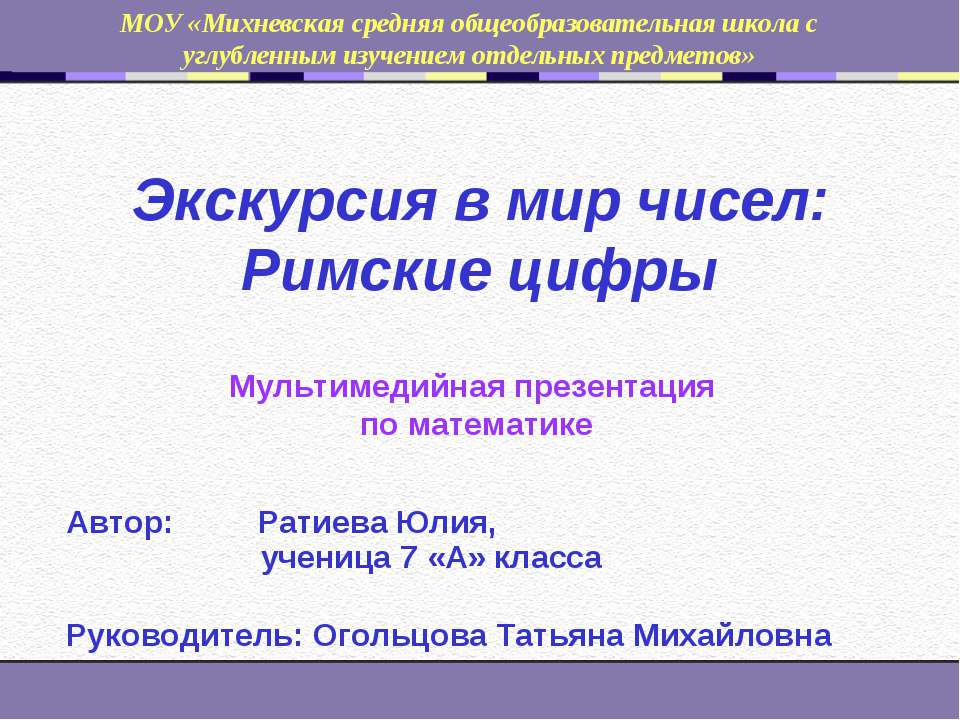 Экскурсия в мир чисел: Римские цифры - Скачать Читать Лучшую Школьную Библиотеку Учебников (100% Бесплатно!)