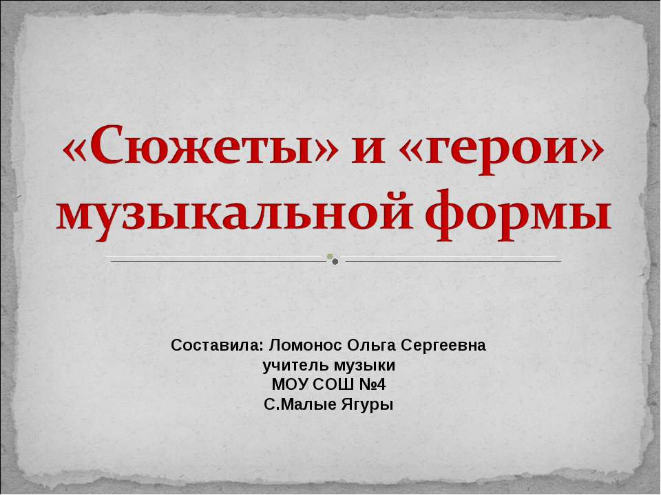 «Сюжеты» и «герои» музыкальной формы - Скачать Читать Лучшую Школьную Библиотеку Учебников (100% Бесплатно!)