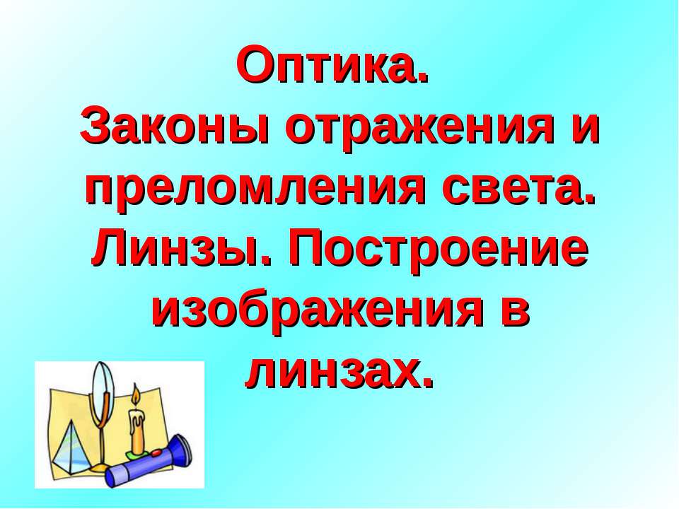 Оптика. Законы отражения и преломления света. Линзы. Построение изображения в линзах - Скачать Читать Лучшую Школьную Библиотеку Учебников (100% Бесплатно!)