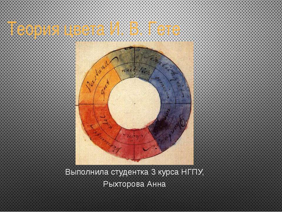 Теория цвета И. В. Гете - Скачать Читать Лучшую Школьную Библиотеку Учебников