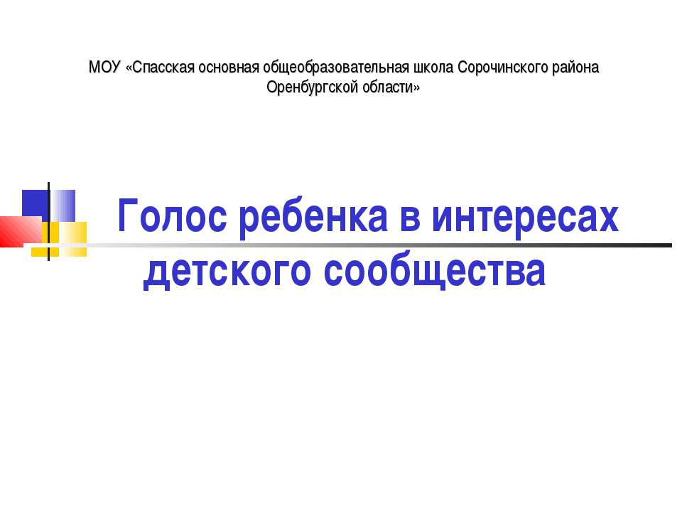 Голос ребенка в интересах детского сообщества - Скачать Читать Лучшую Школьную Библиотеку Учебников