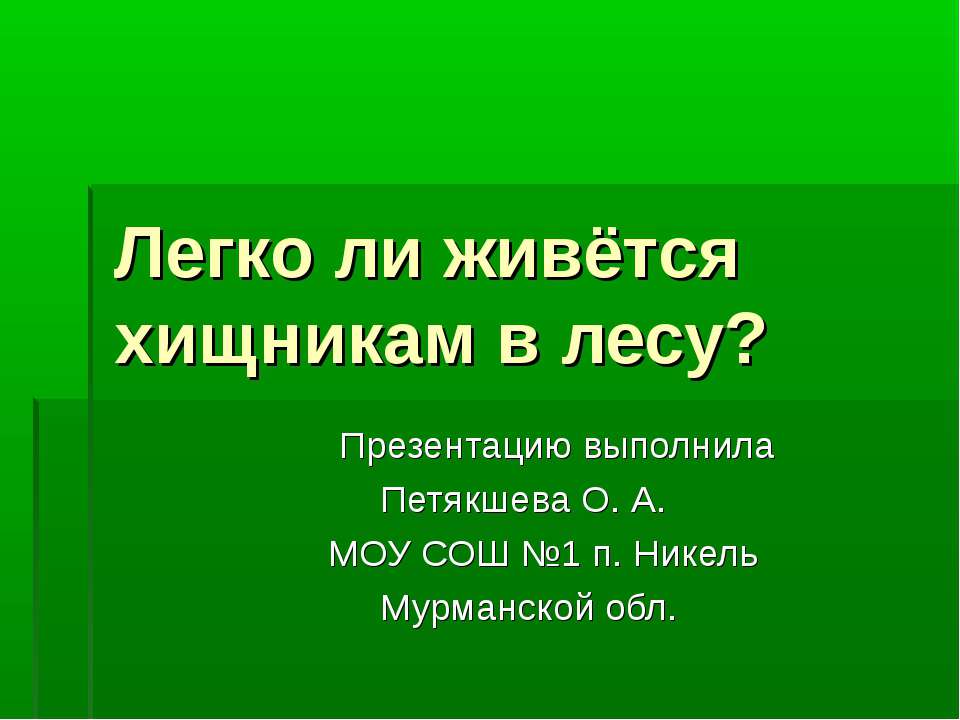 Легко ли живется хищникам в лесу ? - Скачать Читать Лучшую Школьную Библиотеку Учебников