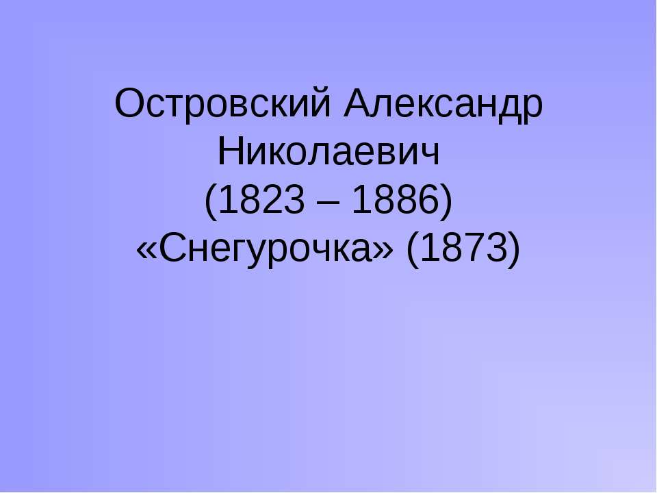 Островский Александр Николаевич (1823 – 1886) «Снегурочка» (1873) - Скачать Читать Лучшую Школьную Библиотеку Учебников