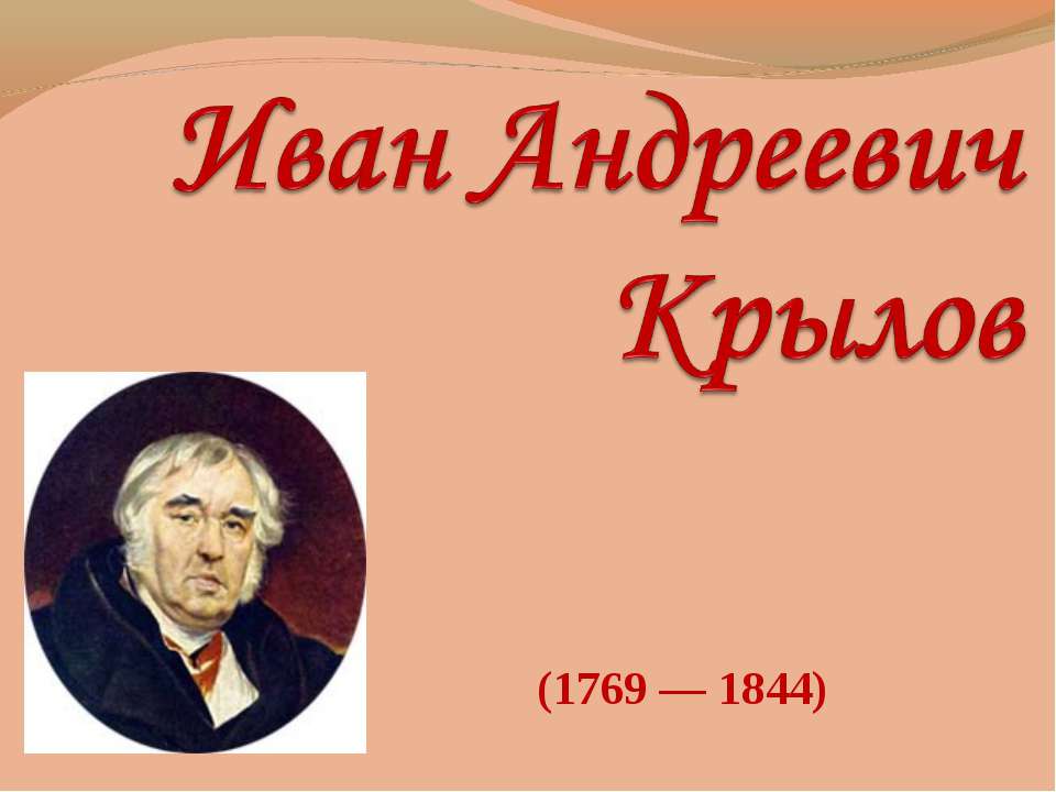 Иван Андреевич Крылов - Скачать Читать Лучшую Школьную Библиотеку Учебников