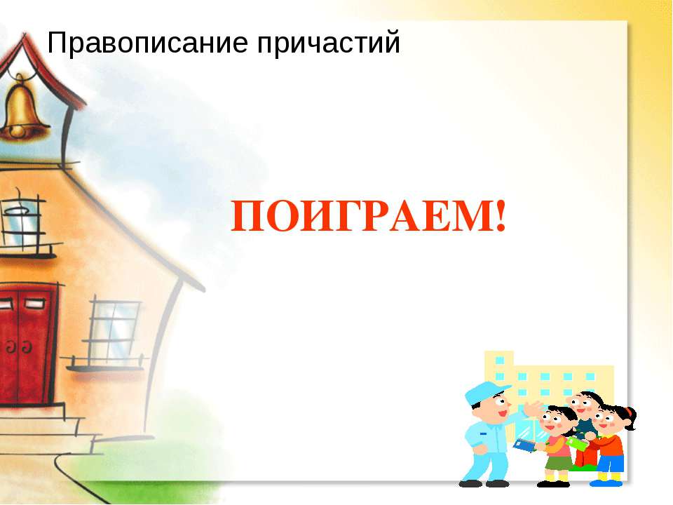 Правописание причастий - Скачать Читать Лучшую Школьную Библиотеку Учебников (100% Бесплатно!)