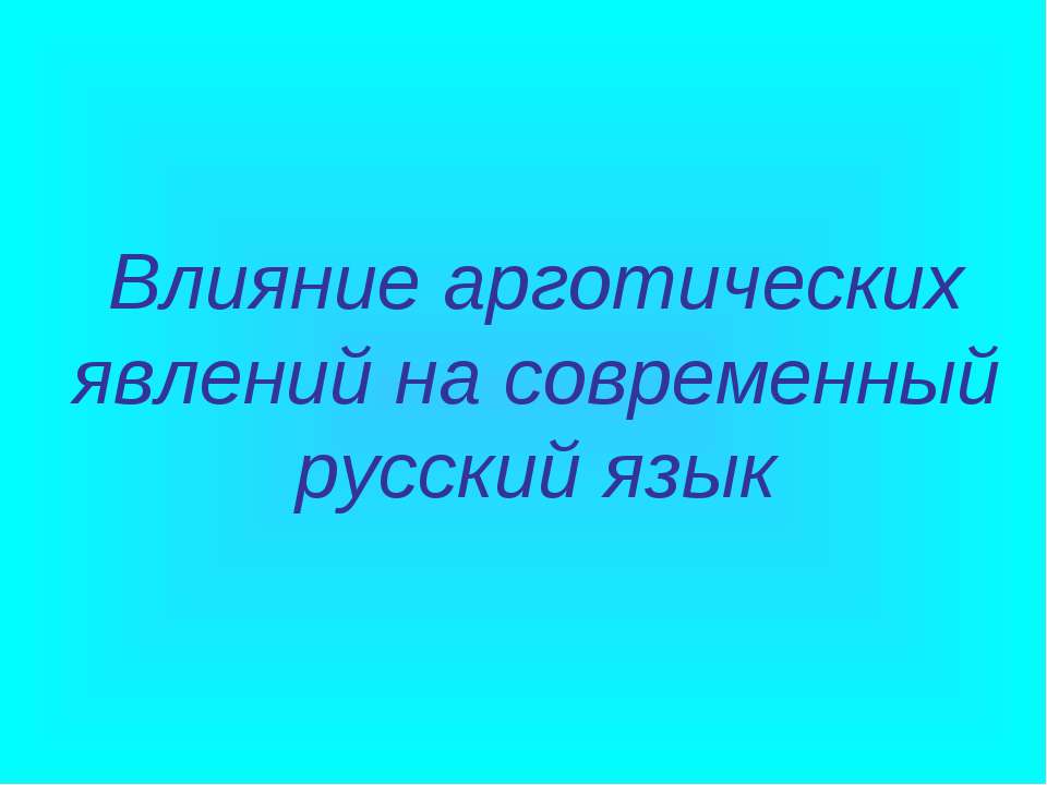 Влияние арготических явлений на современный русский язык - Скачать Читать Лучшую Школьную Библиотеку Учебников (100% Бесплатно!)