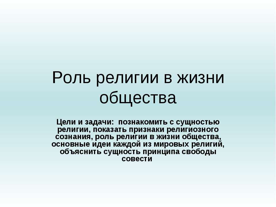 Роль религии в жизни общества - Скачать Читать Лучшую Школьную Библиотеку Учебников (100% Бесплатно!)