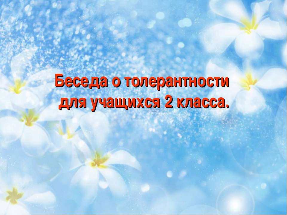 Беседа о толерантности для учащихся 2 класса - Скачать Читать Лучшую Школьную Библиотеку Учебников