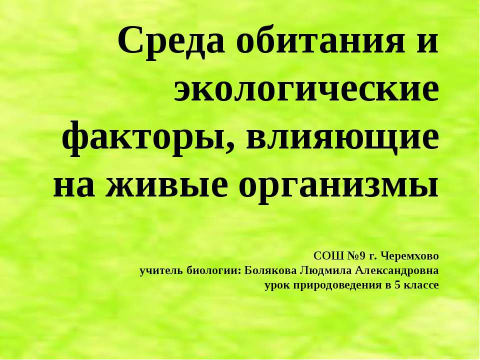 Среда обитания и экологические факторы, влияющие на живые организмы - Скачать Читать Лучшую Школьную Библиотеку Учебников (100% Бесплатно!)