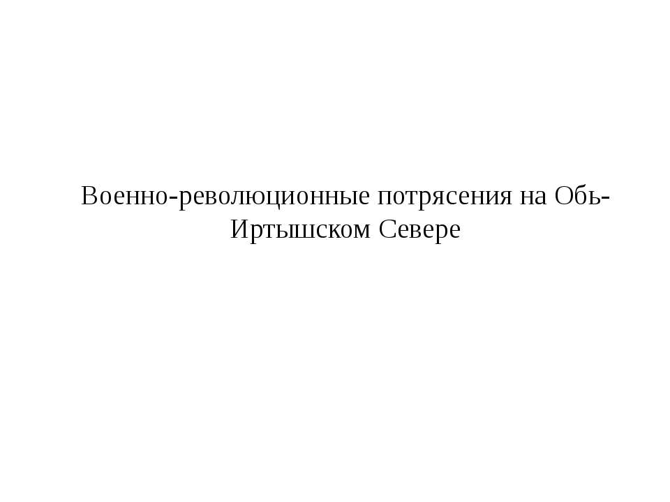 Военно-революционные потрясения на Обь-Иртышском Севере - Скачать Читать Лучшую Школьную Библиотеку Учебников