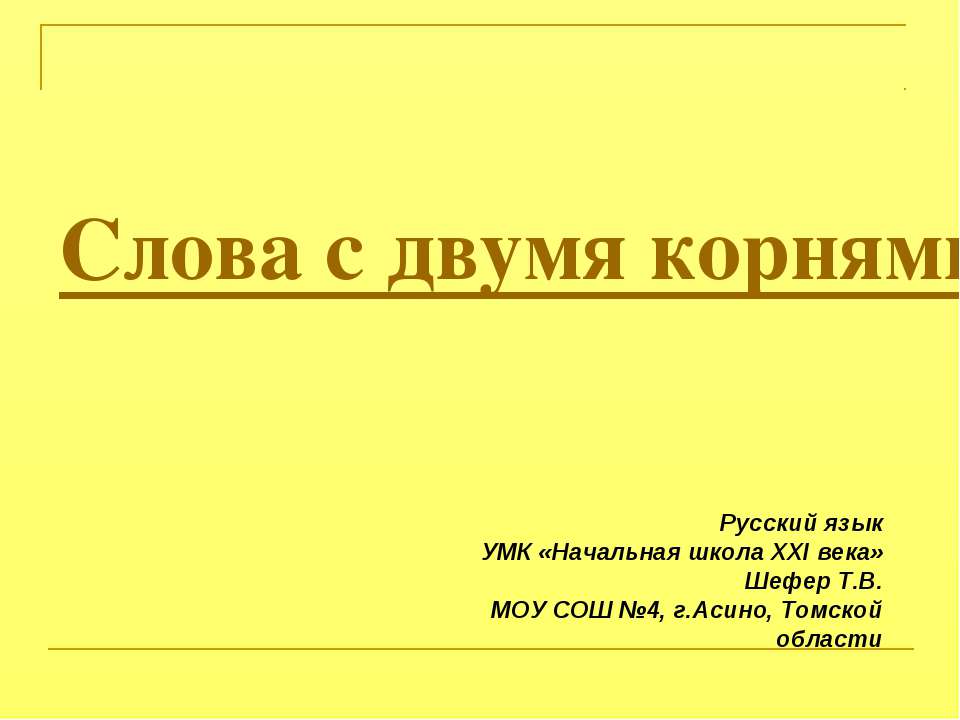 Слова с двумя корнями - Скачать Читать Лучшую Школьную Библиотеку Учебников (100% Бесплатно!)