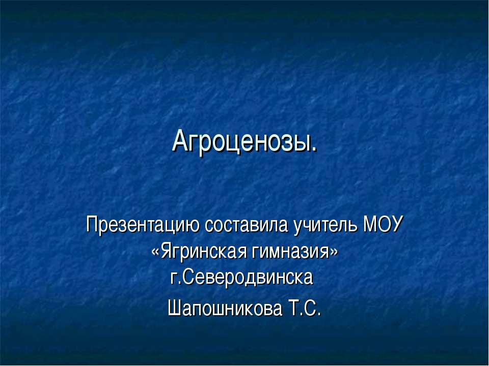 Агроценозы - Скачать Читать Лучшую Школьную Библиотеку Учебников (100% Бесплатно!)