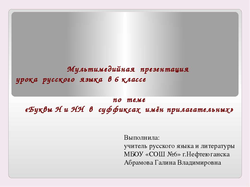 Буквы Н и НН в суффиксах имён прилагательных - Скачать Читать Лучшую Школьную Библиотеку Учебников