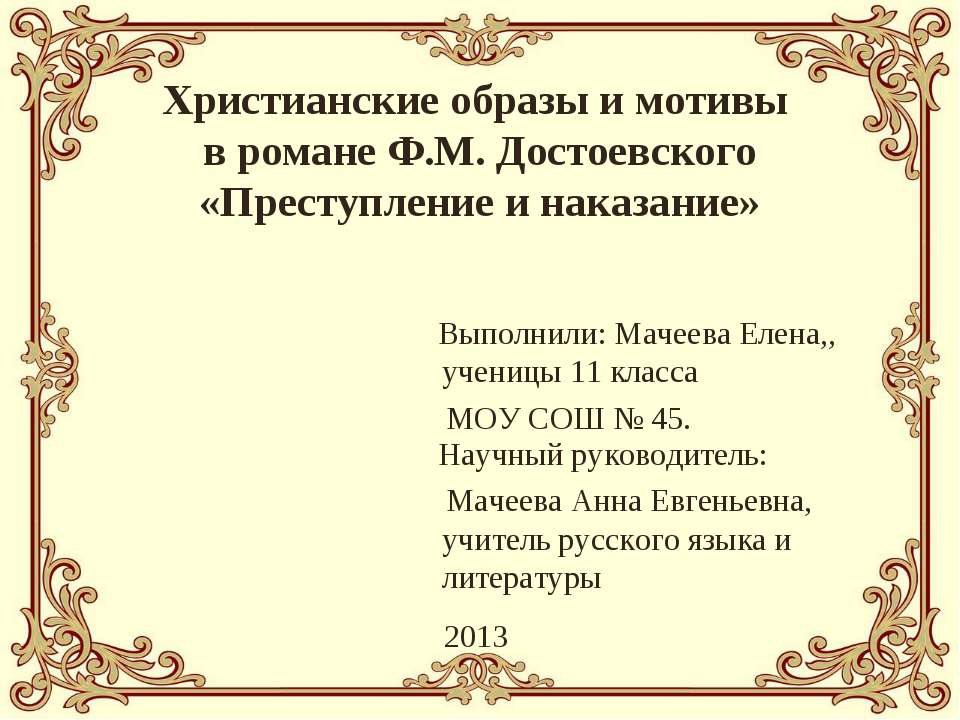 Христианские образы и мотивы в романе Ф.М. Достоевского «Преступление и наказание» - Скачать Читать Лучшую Школьную Библиотеку Учебников (100% Бесплатно!)