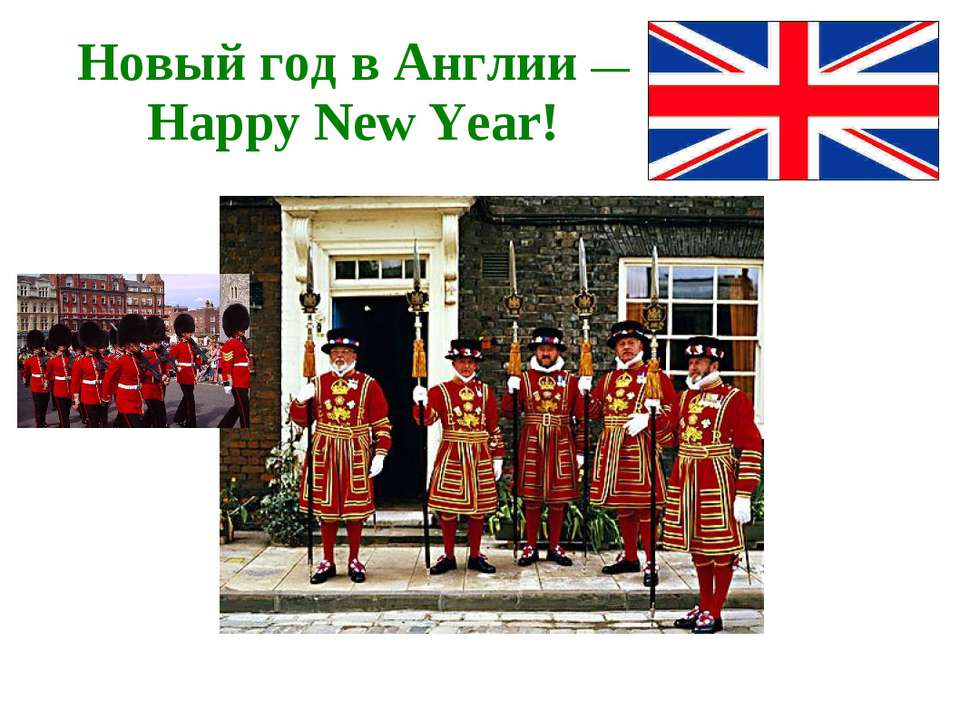 Новый год в Англии — Happy New Year! - Скачать Читать Лучшую Школьную Библиотеку Учебников (100% Бесплатно!)