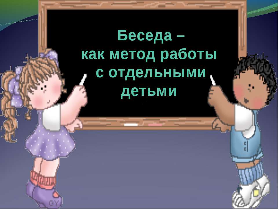 Беседа – как метод работы с отдельными детьми - Скачать Читать Лучшую Школьную Библиотеку Учебников (100% Бесплатно!)