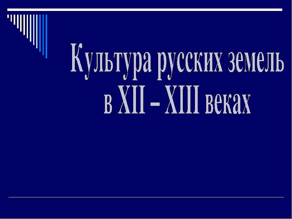 Культура русских земель в XII – XIII веках - Скачать Читать Лучшую Школьную Библиотеку Учебников