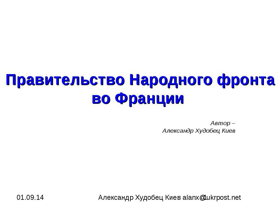 Правительство Народного фронта во Франции - Скачать Читать Лучшую Школьную Библиотеку Учебников