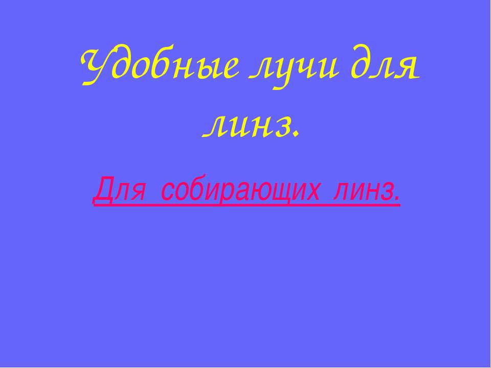 Удобные лучи для линз - Скачать Читать Лучшую Школьную Библиотеку Учебников (100% Бесплатно!)