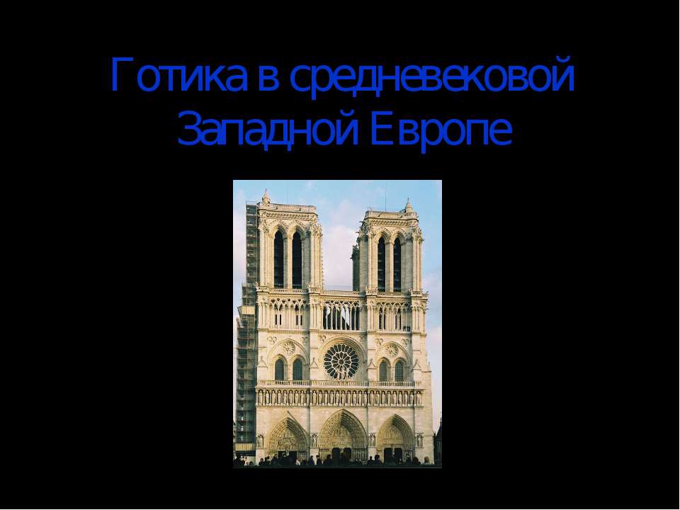 Готика в средневековой Западной Европе - Скачать Читать Лучшую Школьную Библиотеку Учебников (100% Бесплатно!)