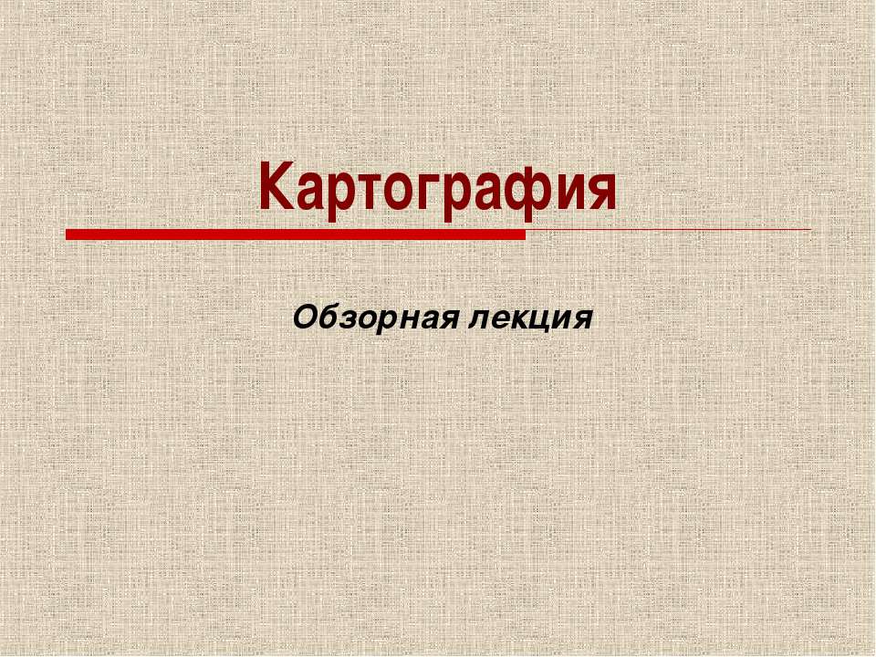 Картография - Скачать Читать Лучшую Школьную Библиотеку Учебников (100% Бесплатно!)