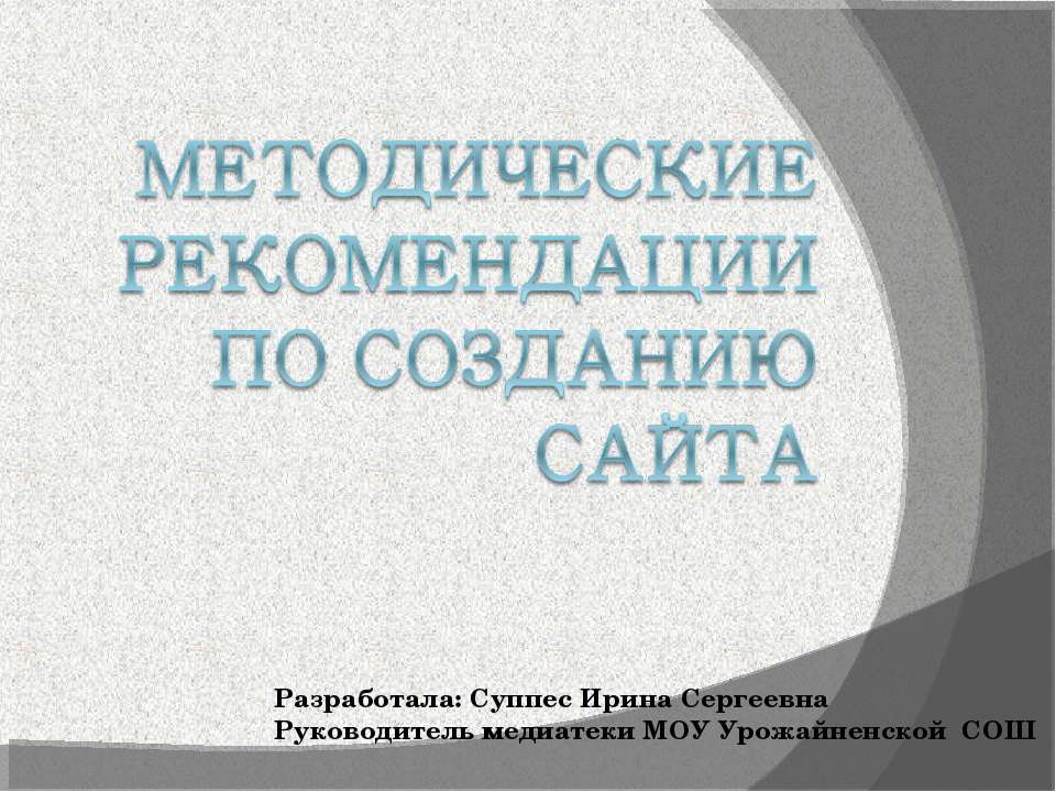 Методические рекомендации по Созданию сайта - Скачать Читать Лучшую Школьную Библиотеку Учебников (100% Бесплатно!)