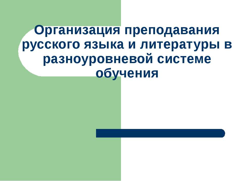 Организация преподавания русского языка и литературы в разноуровневой системе обучения - Скачать Читать Лучшую Школьную Библиотеку Учебников (100% Бесплатно!)