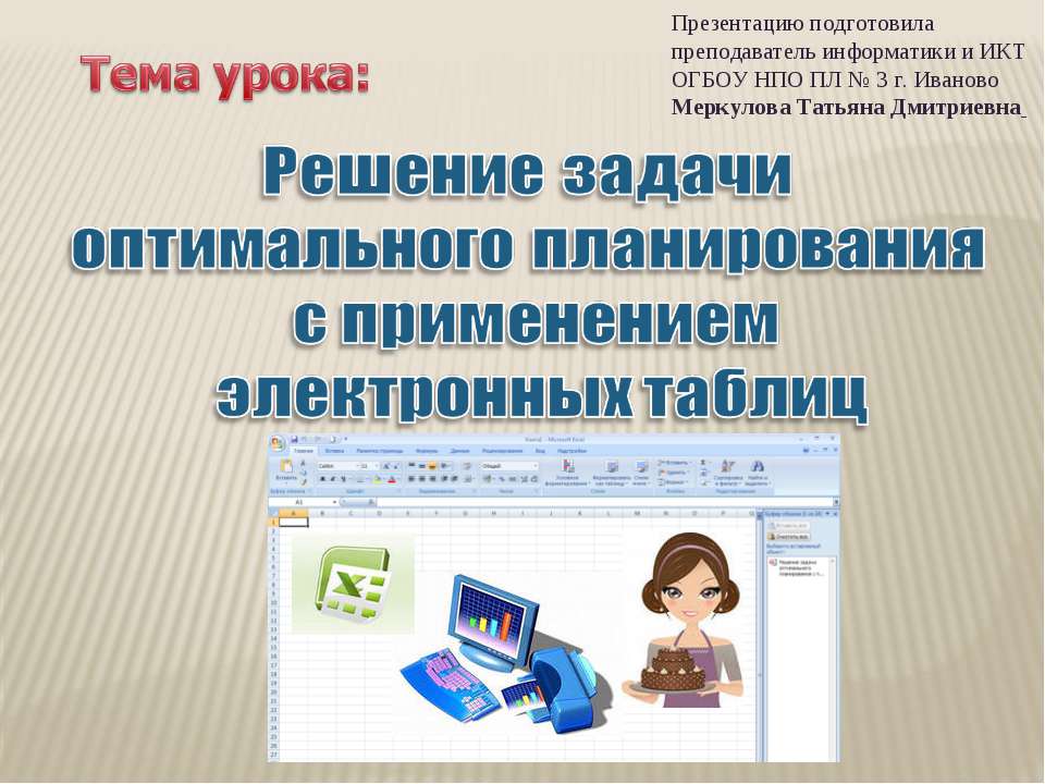 Решение задачи оптимального планирования с применением электронных таблиц - Скачать Читать Лучшую Школьную Библиотеку Учебников (100% Бесплатно!)