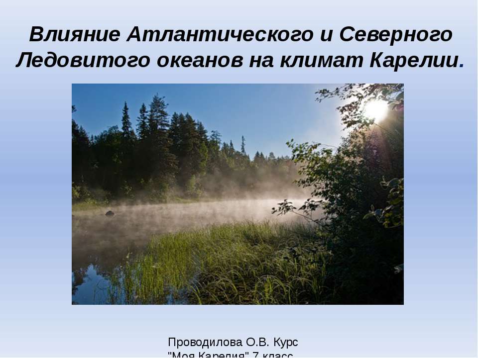 Влияние Атлантического и Северного Ледовитого океанов на климат Карелии - Скачать Читать Лучшую Школьную Библиотеку Учебников (100% Бесплатно!)