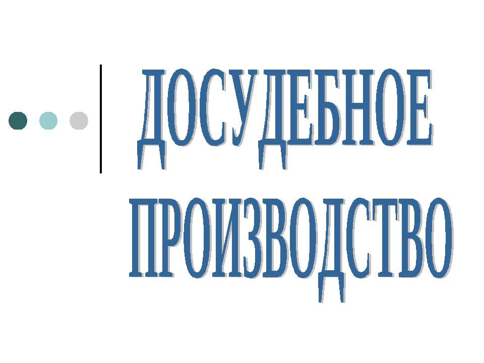 Досудебное производство - Скачать Читать Лучшую Школьную Библиотеку Учебников (100% Бесплатно!)