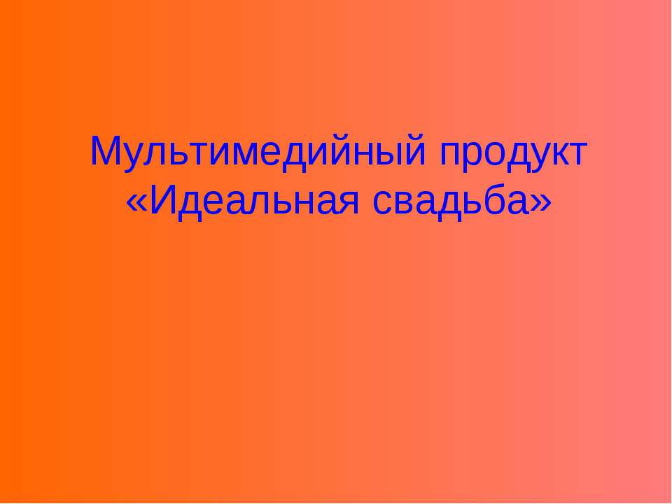 Идеальная свадьба - Скачать Читать Лучшую Школьную Библиотеку Учебников (100% Бесплатно!)