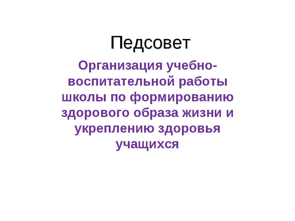 Организация учебно- воспитательной работы школы по формированию здорового образа жизни и укреплению здоровья учащихся - Скачать Читать Лучшую Школьную Библиотеку Учебников (100% Бесплатно!)