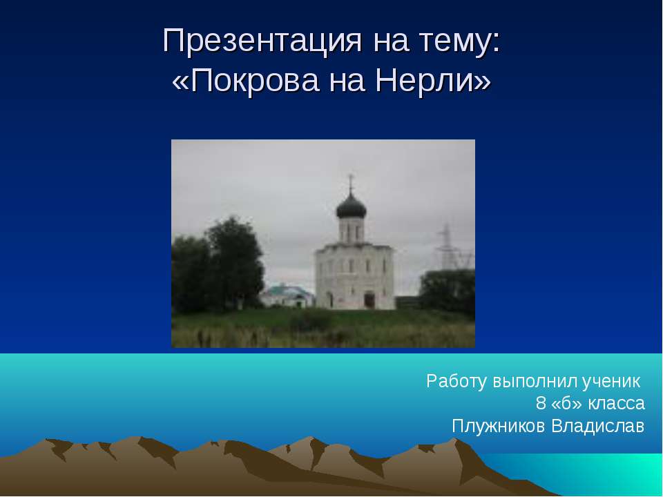 Покрова на Нерли - Скачать Читать Лучшую Школьную Библиотеку Учебников (100% Бесплатно!)