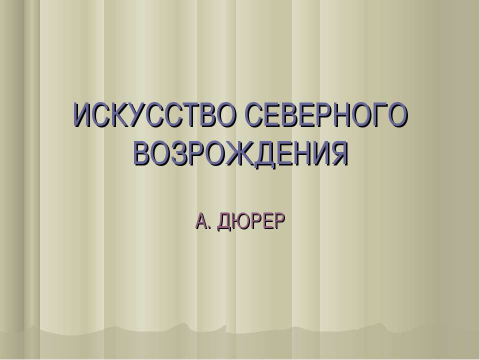 Искусство северного возрождения. А. ДЮРЕР - Скачать Читать Лучшую Школьную Библиотеку Учебников (100% Бесплатно!)