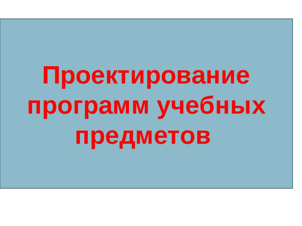 Проектирование программ учебных предметов - Скачать Читать Лучшую Школьную Библиотеку Учебников