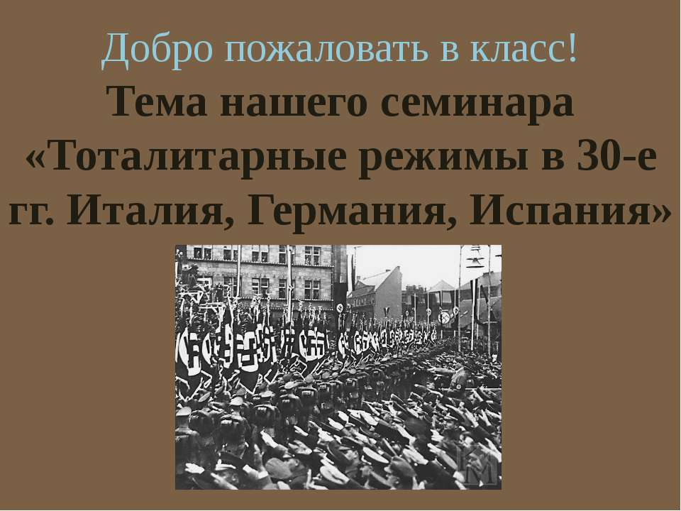 Тоталитарные режимы в 30-е гг. Италия, Германия, Испания - Скачать Читать Лучшую Школьную Библиотеку Учебников (100% Бесплатно!)