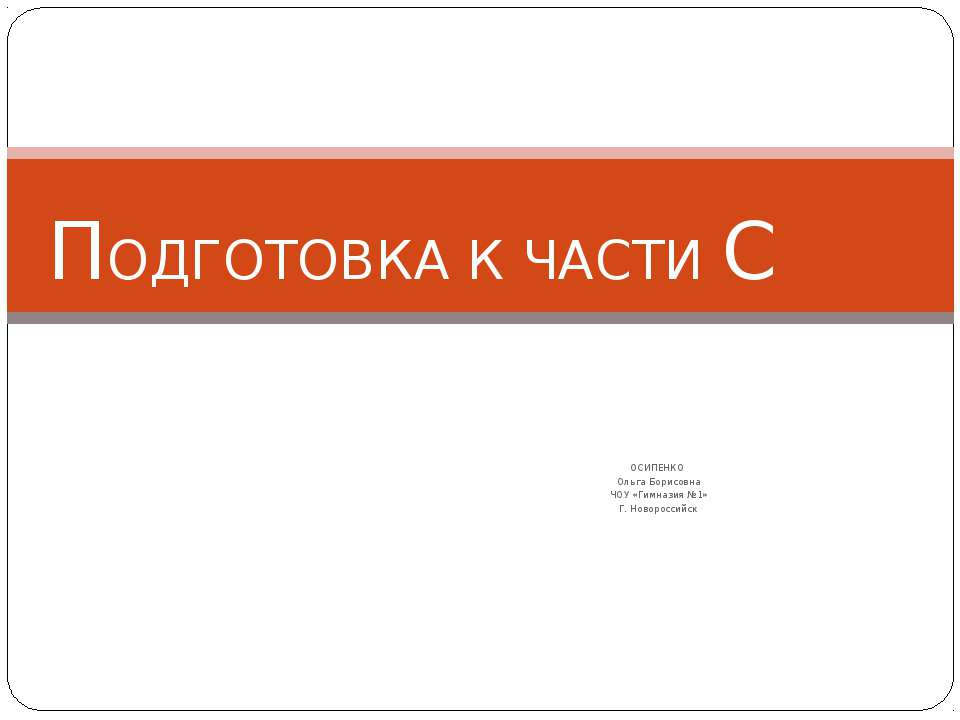 Подготовка к части С - Скачать Читать Лучшую Школьную Библиотеку Учебников (100% Бесплатно!)