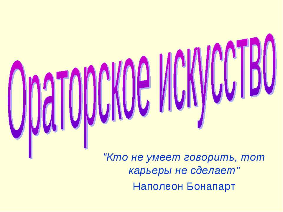 Ораторское искусство - Скачать Читать Лучшую Школьную Библиотеку Учебников (100% Бесплатно!)