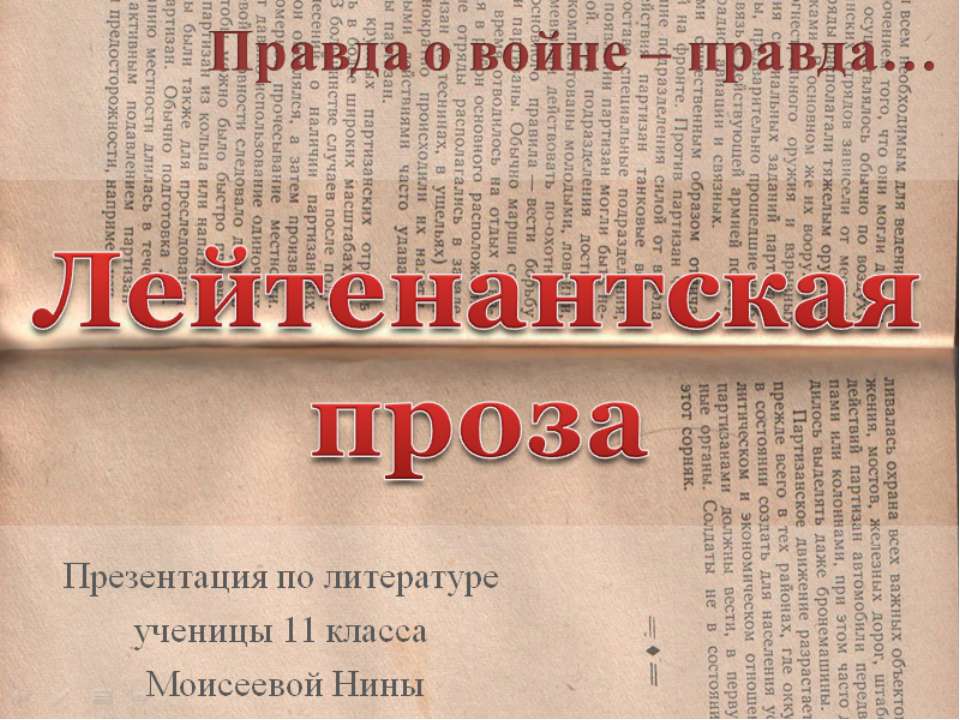 Лейтенантская проза (11 лет) - Скачать Читать Лучшую Школьную Библиотеку Учебников (100% Бесплатно!)