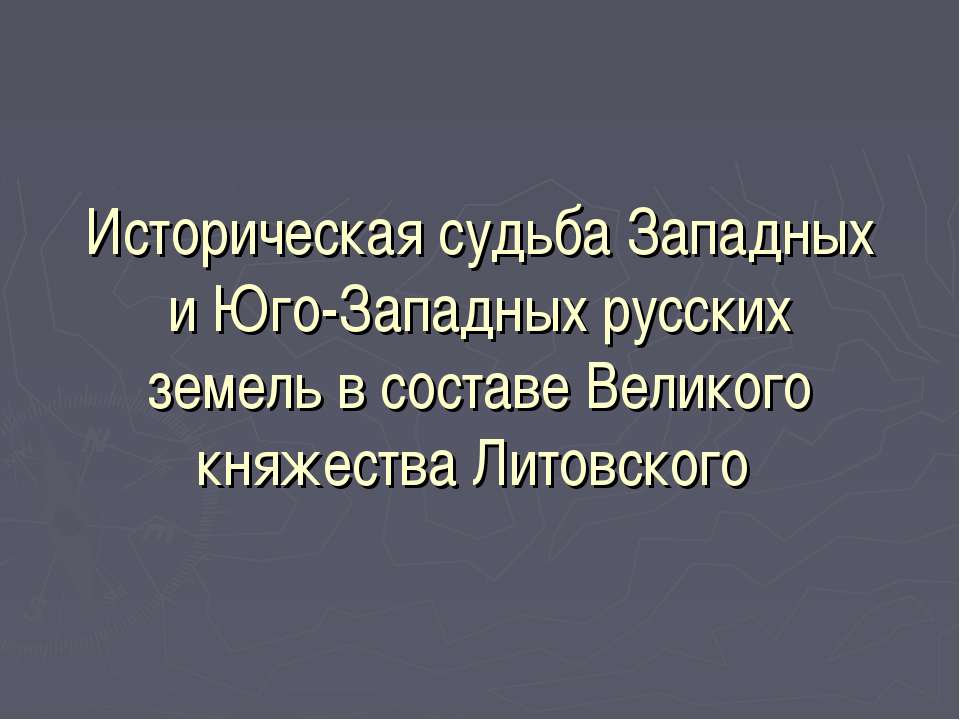 Историческая судьба Западных и Юго-Западных русских земель в составе Великого княжества Литовского - Скачать Читать Лучшую Школьную Библиотеку Учебников