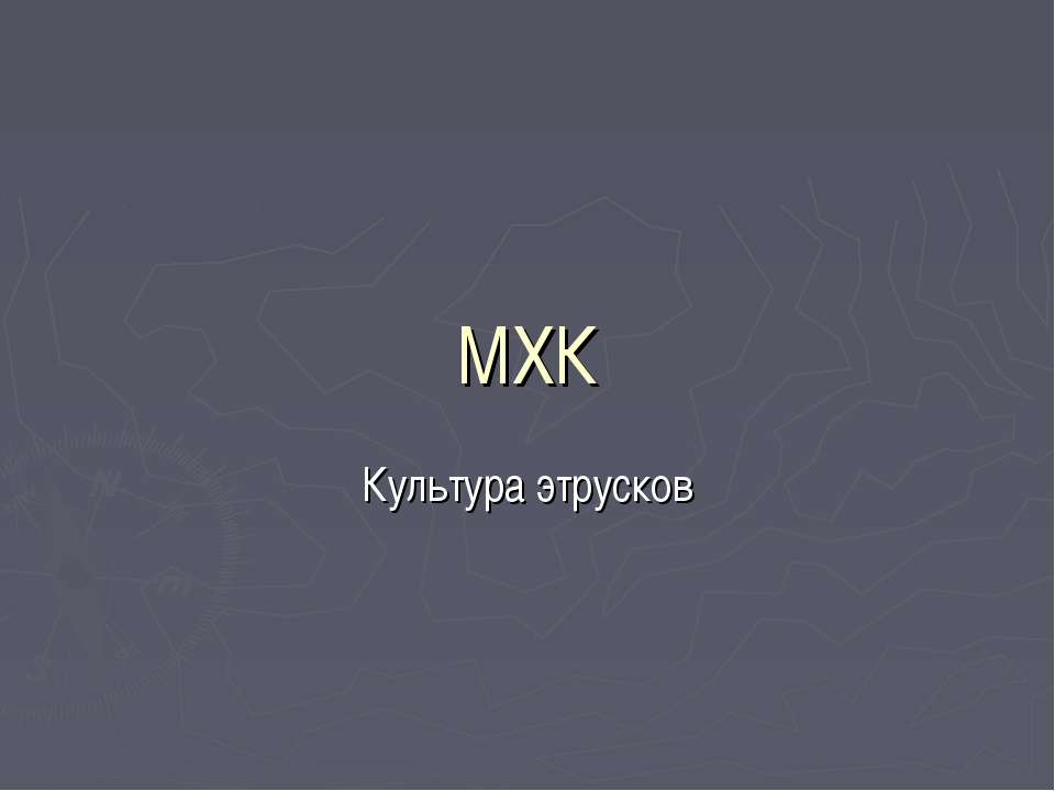 Культура этрусков - Скачать Читать Лучшую Школьную Библиотеку Учебников (100% Бесплатно!)