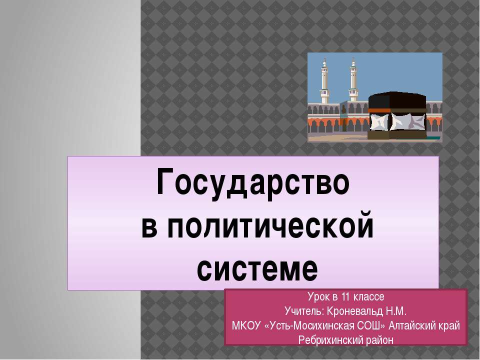 Государство в политической системе (11 класс) - Скачать Читать Лучшую Школьную Библиотеку Учебников (100% Бесплатно!)