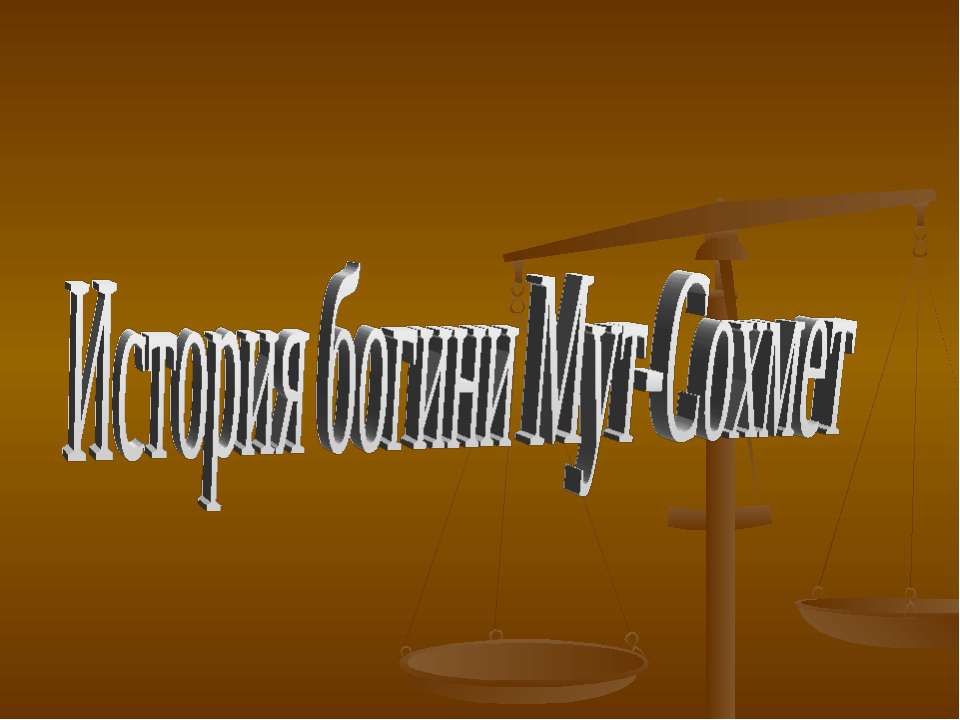 История богини Мут-Сохмет - Скачать Читать Лучшую Школьную Библиотеку Учебников (100% Бесплатно!)