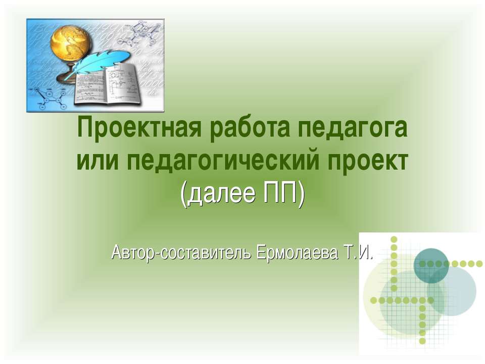 Проектная работа педагога или педагогический проект - Скачать Читать Лучшую Школьную Библиотеку Учебников