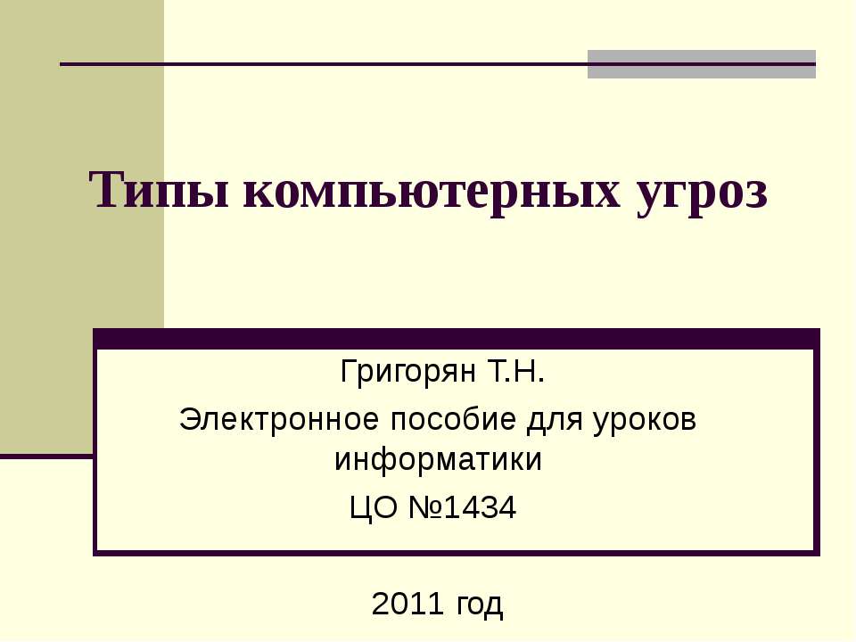 Типы компьютерных угроз - Скачать Читать Лучшую Школьную Библиотеку Учебников (100% Бесплатно!)