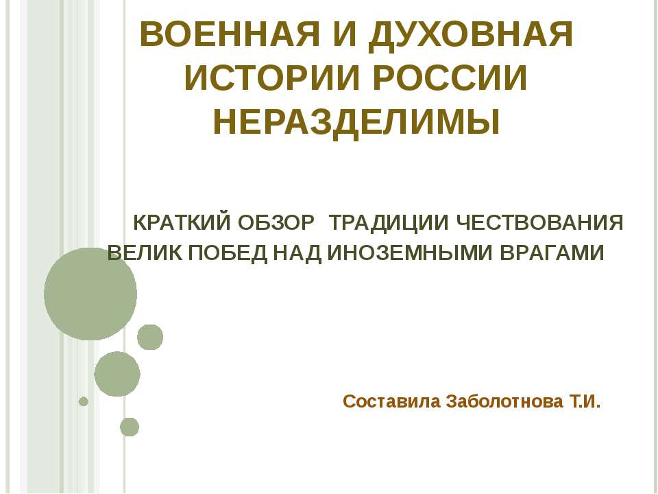 Военная и духовная истории России неразделимы - Скачать Читать Лучшую Школьную Библиотеку Учебников