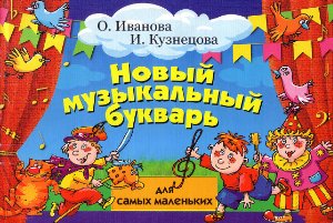 Новый музыкальный букварь для самых маленьких - Иванова О. - Скачать Читать Лучшую Школьную Библиотеку Учебников